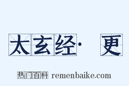 太玄经·更是什么意思的图片